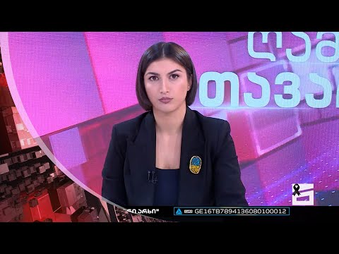 ღამის მთავარი 05/12/2022 - III ნაწილი